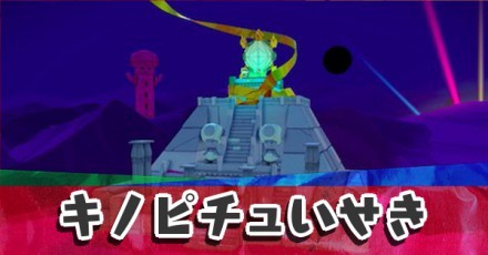 オリガミキング キノピチュいせきのキノピオやスカスカ穴の場所 ペーパーマリオ ゲームエイト オリガミキング キノピチュいせきのキノピオやスカスカ穴の場所 ペーパーマリオ ゲームエイト