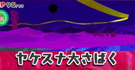 ヤケスナ大さばく