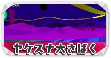 ヤケスナ大さばく