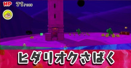 ヒダリオクさばく