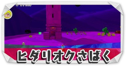 ヒダリオクさばく