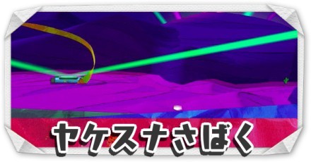 ヤケスナさばく