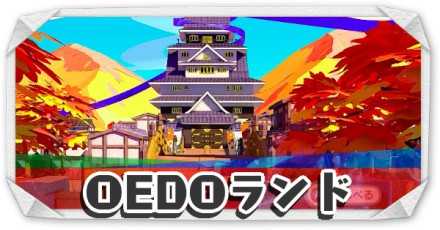OEDOランド