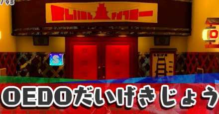 OEDOだいげきじょう