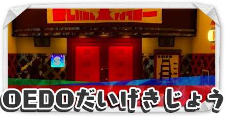 OEDOだいげきじょう