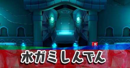 水ガミしんでん