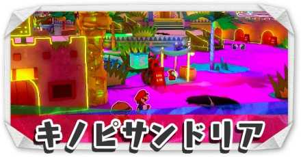 キノピサンドリア