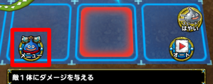 さくせん_メニュー