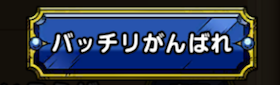 バッチリがんばれ