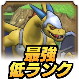 低ランク最強ランキング