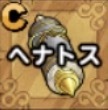 ヘナトス画像