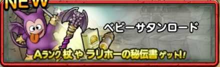 ベビーサタンロード画像