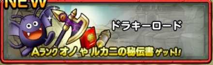 ドラキーロード画像