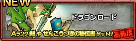 ドラゴンロード画像