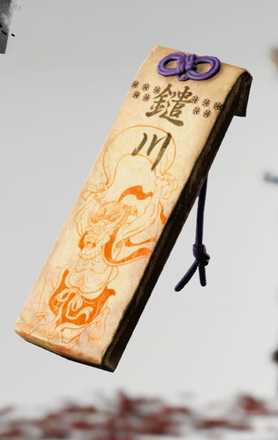 志那都比古神の護符の画像