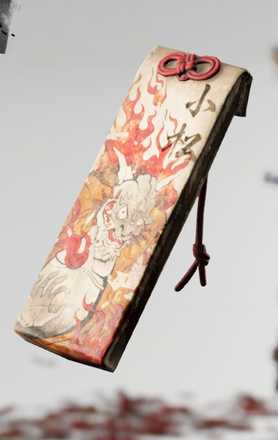 加具士命の護符の画像