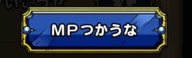 MPつかうな