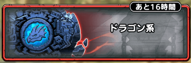 ドラゴン系