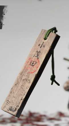 水波能売命の護符の画像