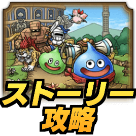 ストーリー攻略ガイド