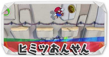 ヒミツのおんせん