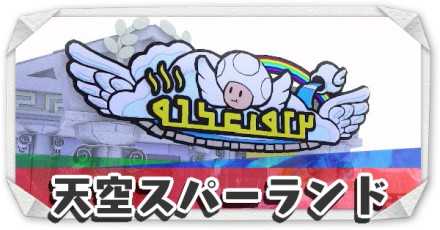 天空スパーランド