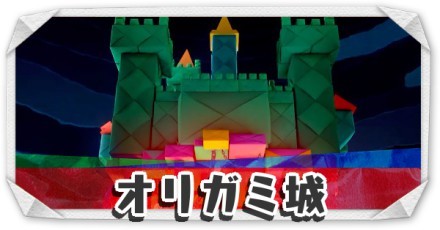 オリガミ城
