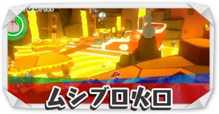 ムシブロ火口