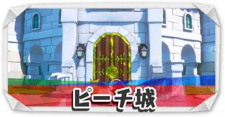 ピーチ城
