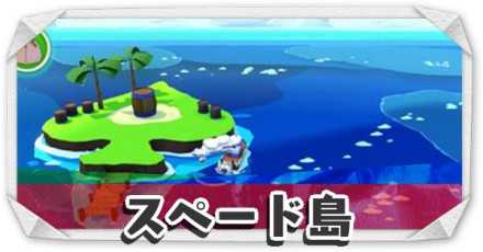 スペード島