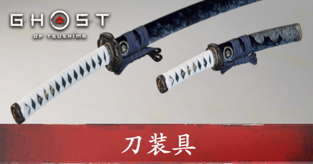 ゴーストオブツシマ 刀装具一覧と入手方法 ディレクターズカット Ghost Of Tsushima ゲームエイト