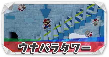 オリガミキング キノコ島の攻略チャートやキノピオの場所 ペーパーマリオ ゲームエイト オリガミキング キノコ島の攻略チャートやキノピオの場所 ペーパーマリオ ゲームエイト