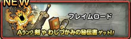 フレイムロード画像