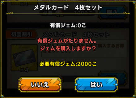 有償ジェム購入