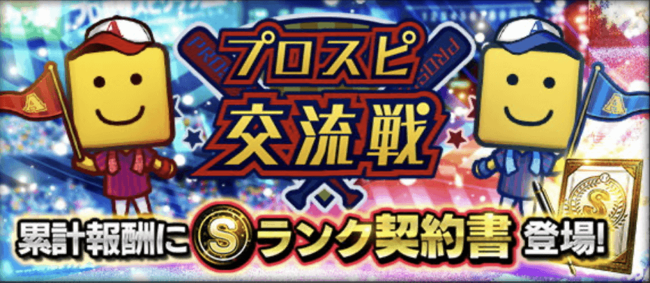 プロスピ交流戦