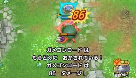 ガメゴンロードは猛毒にして倒す