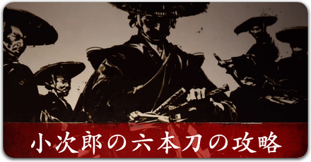 小次郎の六本刀