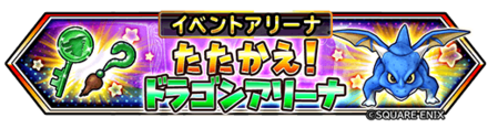 ドラゴンアリーナの画像
