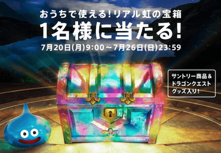 リアル虹の宝箱