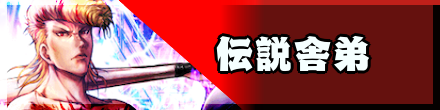 伝説舎弟.png