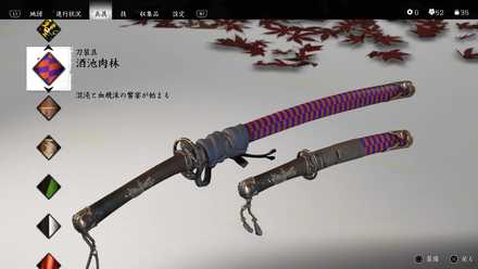 ゴーストオブツシマ】刀装具一覧と入手方法｜ディレクターズ