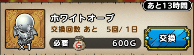 ドラクエタクトのホワイトオーブ