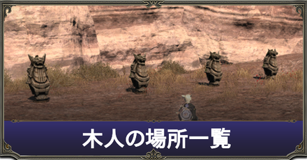 Ff14 木人の場所一覧 レベル80木人対応 ゲームエイト