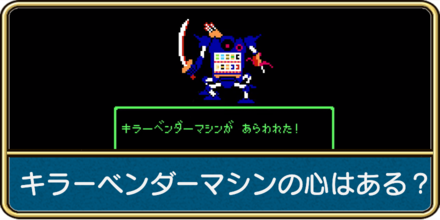 キラーベンダーマシンのこころ