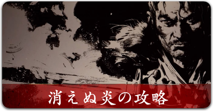 消えぬ炎　サムネ