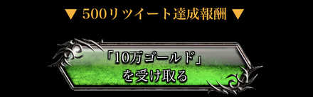 500リツイート達成