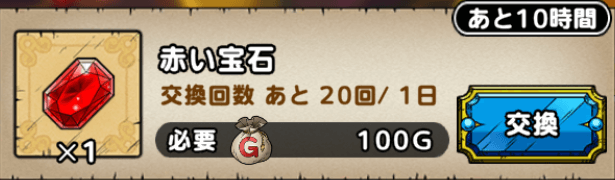 ドラクエタクトの赤い宝石