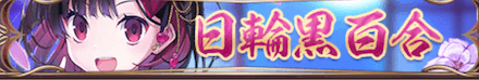 日輪黒百合バナー