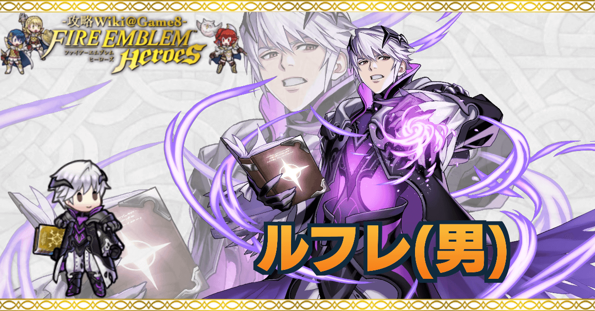 Feh ルフレ 男 の評価とおすすめ個体値 スキル継承 ゲームエイト