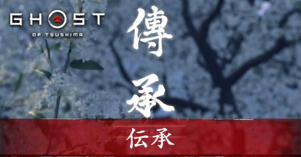 ゴーストオブツシマ 伝承の受注場所と報酬丨ディレクターズカット Ghost Of Tsushima ゲームエイト